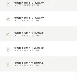 스타벅스 에코텀쿠 에코텀블러음료쿠폰 에코쿠폰