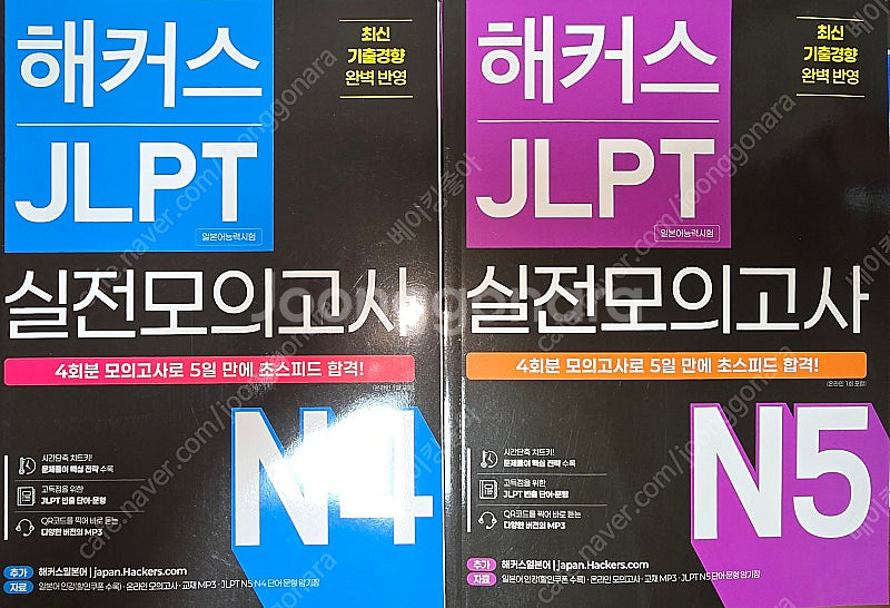 해커스 JLPT(일본어능력시험) 실전모의고사 N4 N5--0