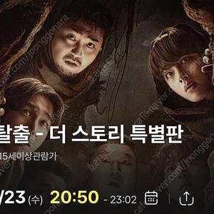 대탈출 더 스토리 특별판 cgv 영등포 20:50~ 백현