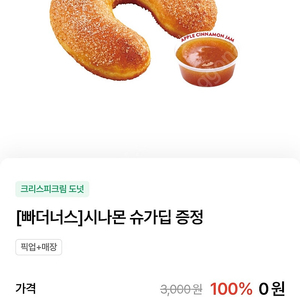크리스피크림 도넛 시나몬 슈가딥(애플잼포함) 개당 500원 오늘까지