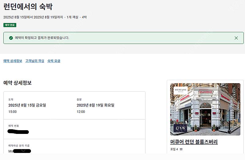 머큐어 런던 블룸즈버리 호텔 양도 (25.08.15~1...--0
