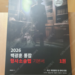 2026 백광훈 형사소송법 기본서 팝니다