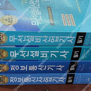 [미개봉] 2025년 세화출판사 정보통신(무선설비) 기사/산업기사 필기 기본서_과년도 책 판매해요
