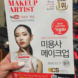 에듀웨이 미용사 메이크업 필기책 (새제품)