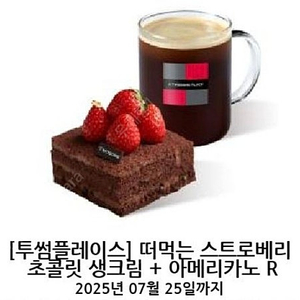 [투썸플레이스] 떠먹는 스트로베리 초콜릿 생크림 + 아메리카노 R (~2025.07.25)