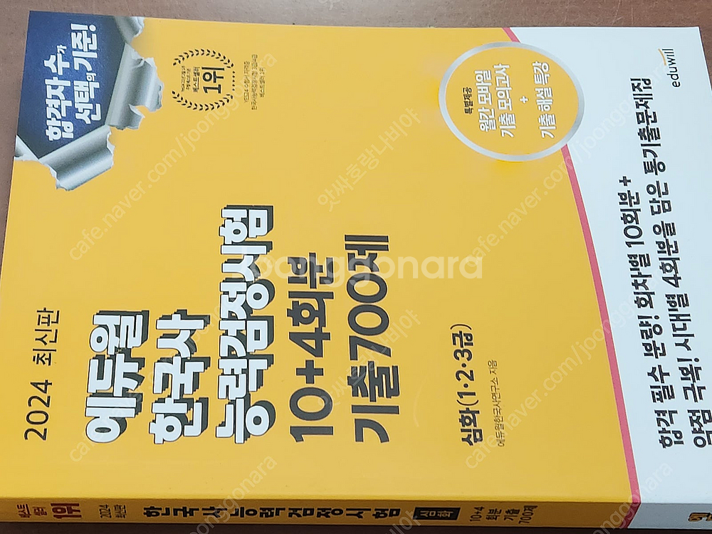 (미개봉) 에듀윌 2024 한국사능력검정시험 기출 70...--1