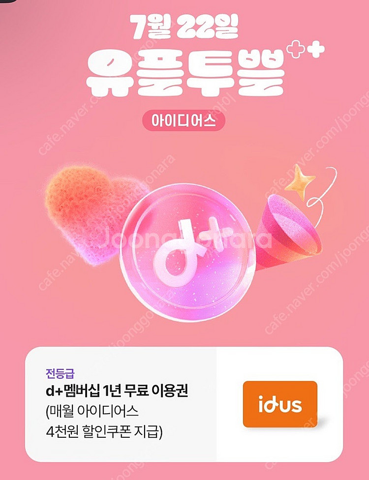 아이디어스 d+멤버쉽 1년 이용권 판매 / 1000원--0