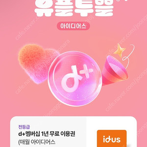 아이디어스 d+멤버쉽 1년 이용권 판매 / 1000원