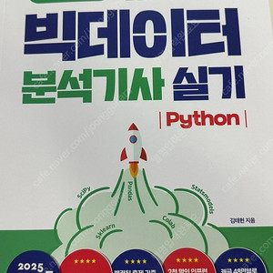 빅데이터분석기사 실기 2025 시나공
