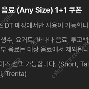 스타벅스 DT점 1+1 쿠폰 1000원에 판매합니다