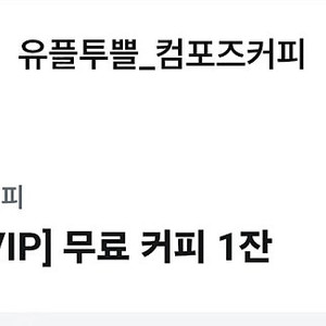 컴포즈 아이스아메리카노 오늘까지 1000원