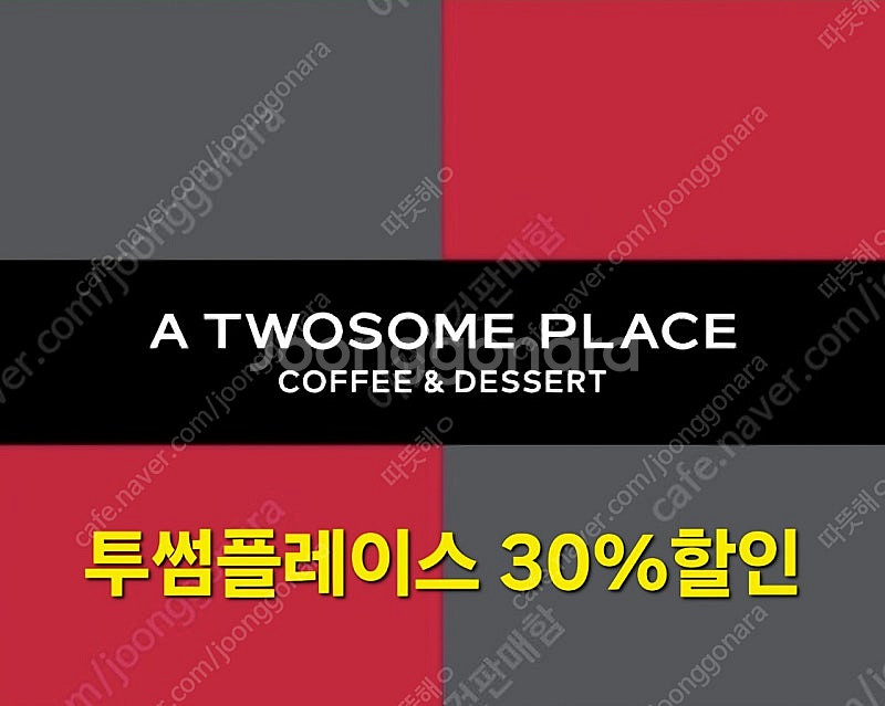 세븐일레븐,cu,투썸플레이스,폴바셋 중 1가지 30%할...--0
