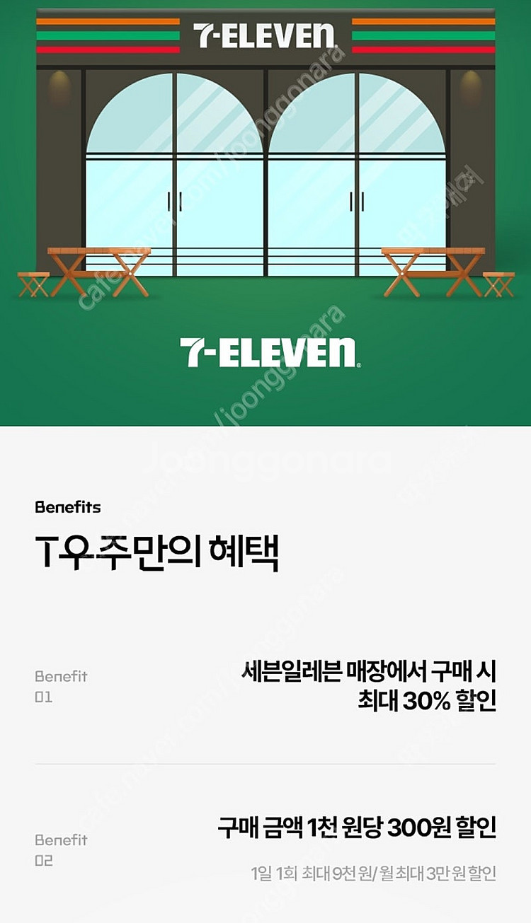 세븐일레븐,cu,투썸플레이스,폴바셋 중 1가지 30%할...--3