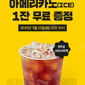 메가커피 아이스 아메리카노 1장 1500원에 팔아요~