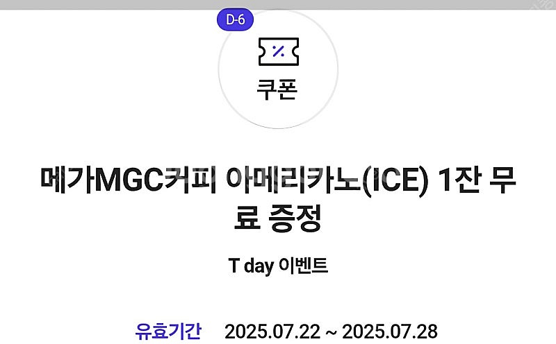 메가커피 아이스아메리카노 쿠폰 1500원에 파버다.(7...--0