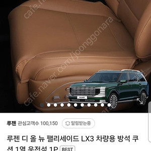 [루젠] 디올뉴팰리세이드 LX7 7인승 시트커버 풀세트 새상품