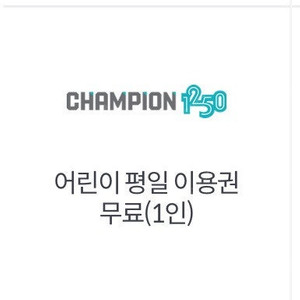 챔피언 키즈카페 평일 무료 이용권 2시간