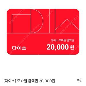 다이소 모바일 금액권 2만원권