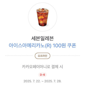 카카오페이 세븐일레븐 아이스아메리카노 100원쿠폰