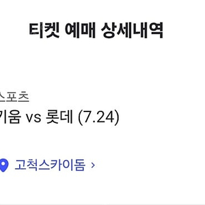7/22 23 24 롯데 vs 키움 3루 4층지정석 4연석양도