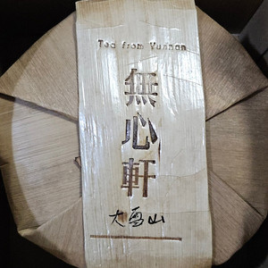 무심헌 22 방동대설산 200g*5편 일괄 보이차