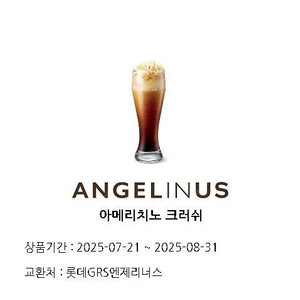 엔제리너스 아메리치노 크러쉬 1잔