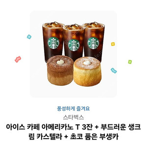 스타벅스 아메리카노3잔+카스테라2개