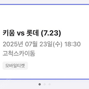 고척 7월 23일 키움 vs 롯데 1루 테이블 석
