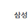 7월26일(토) 삼성 대 KT 3루응원석 228구역 2열 2연석 팝니다