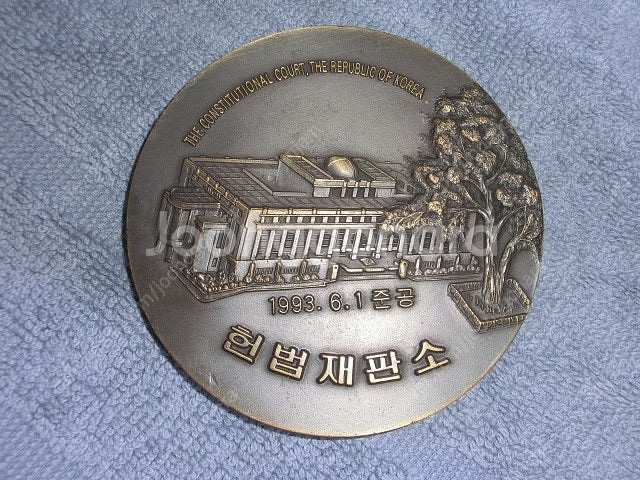 희귀한 1993년6월1일 헌법재판소 준공기념 메달 팝니...--1