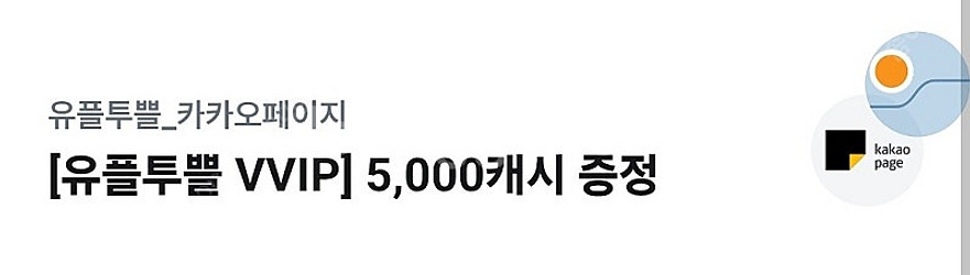 유플러스 유플투플 카카오페이지 5천원--0