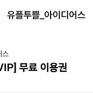 아이디어스 멤버십 1년 무료 이용권