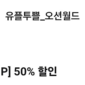 오션월드 50% 할인