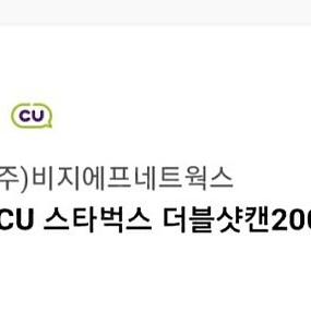 cu 스타벅스 더블샷캔 200ml(7/26) - 1000원
