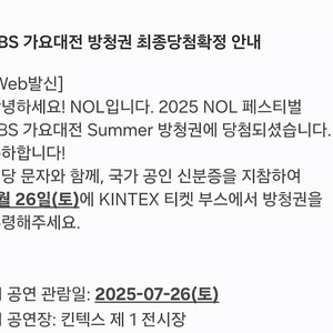 2025 SBS 가요대전 Summer 방청권 7/26(토)