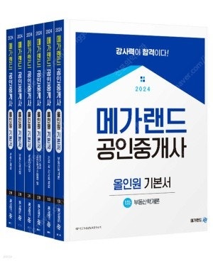 2024 메가랜드 공인중개사 1차 2차 기본서 6권 일...--0