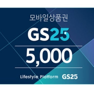 GS25 5천원권 판매