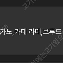 스타벅스 8별 쿠폰 (아메/라떼)