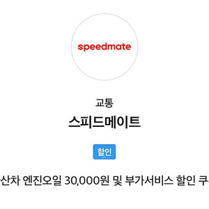 스피드메이트 국산차