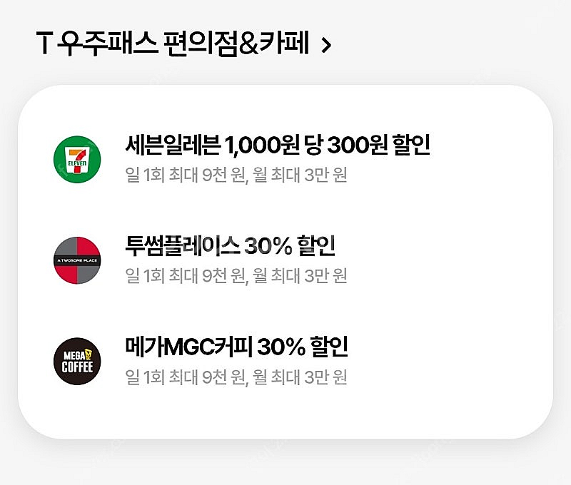 우주패스 ( 메가,투썸,세븐.,CU )30% 할인 바코...--0
