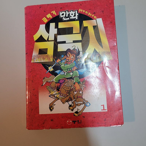 흑백) 능인 곱빼기 만화 삼국지 1권