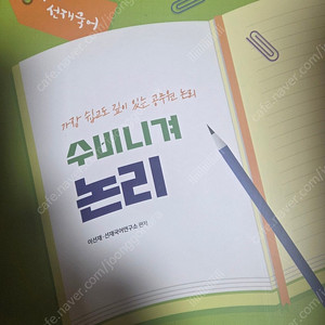 2026 선재국어 수비니겨 논리