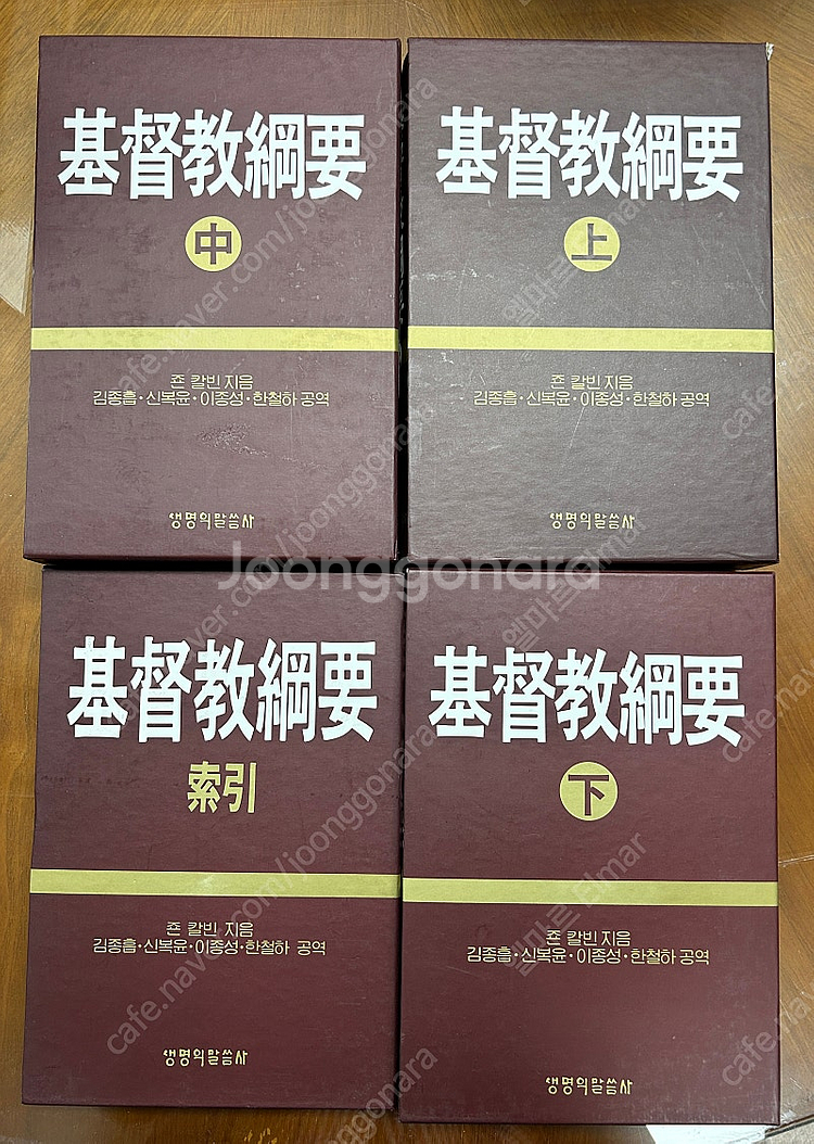 생명의 말씀사 기독교강요 양장본--0