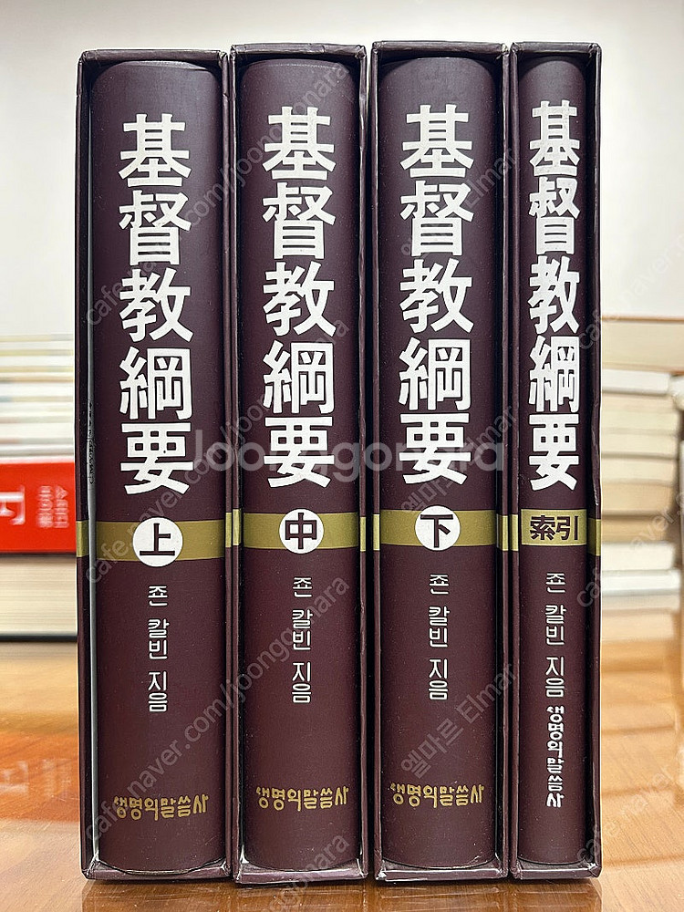 생명의 말씀사 기독교강요 양장본--1