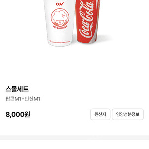 cgv 팝콘m+음료m 세트
