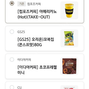 개당 1100원 / 컴포즈커피 아메리카노 ,gs25 꼬북칩 선택가능 (오늘만) 1개 남음