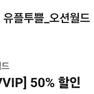 오션월드 50프로할인(구명조끼대여도 50프로)