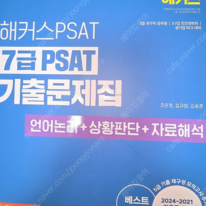 2025 PSAT 7급 PSAT 기출문제집 (언어논리 + 상황판단 + 자료해석) 해커스