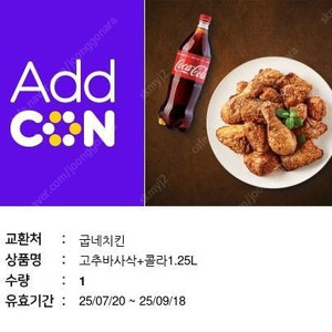 굽네치킨 고추바사삭+콜라 팝니다