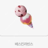 배스킨라빈스 더블주니어